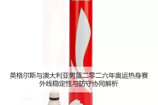 ying-ge-er-si-yu-ao-da-li-ya-nan-lan-er-ling-er-liu-nian-ao-yun-re-shen-sai-wai-xian-wen-ding-xing-yu-fang-shou-xie-2-140.jpg
